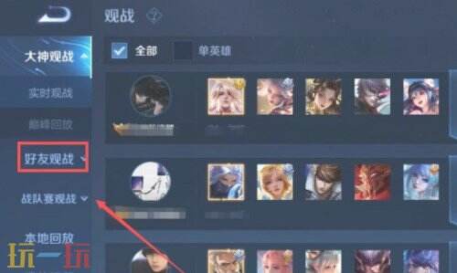 王者荣耀怎么观战好友 王者荣耀如何观战好友