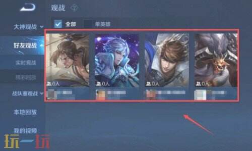 王者荣耀怎么观战好友 王者荣耀如何观战好友