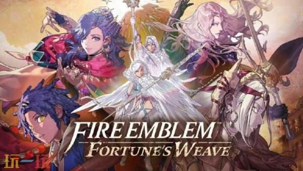 《火焰纹章:万缕千丝》武器种类介绍!9月17日登陆NS2