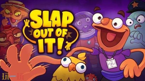 拍打解谜冒险游戏《Slap Out Of It!》将于2027年推出