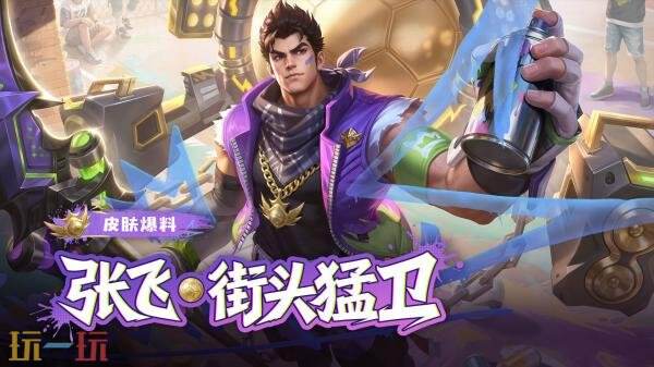 王者荣耀全新足球主题皮肤【张飞-街头猛卫】参与活动免费获取!