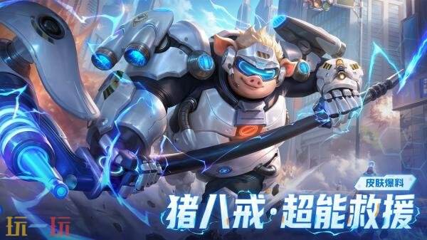 王者荣耀全新史诗皮肤【猪八戒-超能救援】7月9日正式上线
