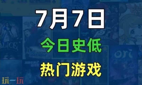 Steam今日史低游戏分享!7月7日史低佳作推荐