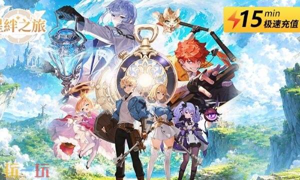 星绊之旅国际服怎么充值 星绊之旅国际服充值教程