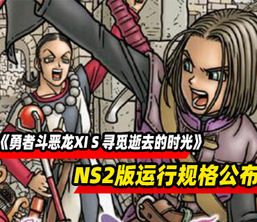 《勇者斗恶龙XI S 寻觅逝去的时光》NS2版本运行规格介绍