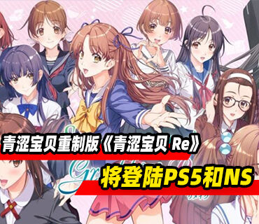 《青涩宝贝》重制版《青涩宝贝 Re》将登陆PS5和Switch平台