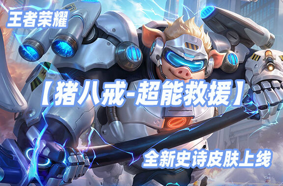 王者荣耀【猪八戒-超能救援】7月9日正式上线