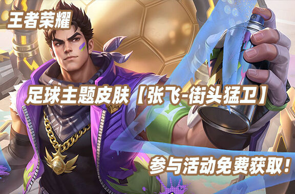 王者荣耀【张飞-街头猛卫】参与活动免费获取！