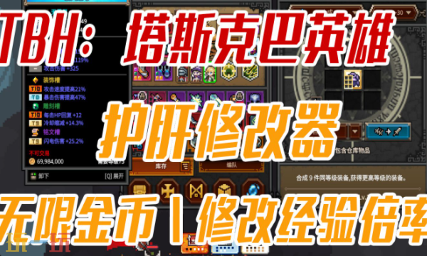 TBH:塔斯克巴·英雄官方最新修改器 TBH:塔斯克巴·英雄修改器风灵月影2026