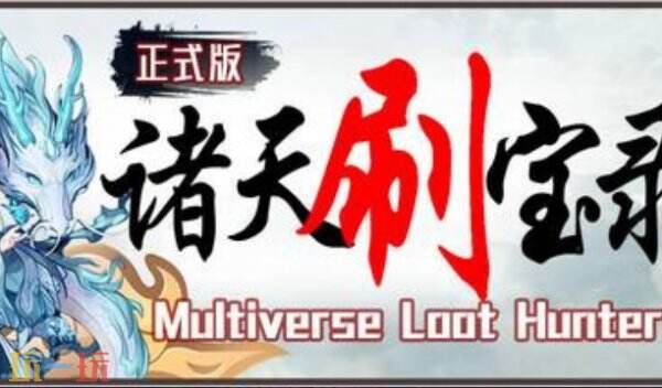 诸天刷宝录内置版最新修改器 诸天刷宝录修改器风灵月影