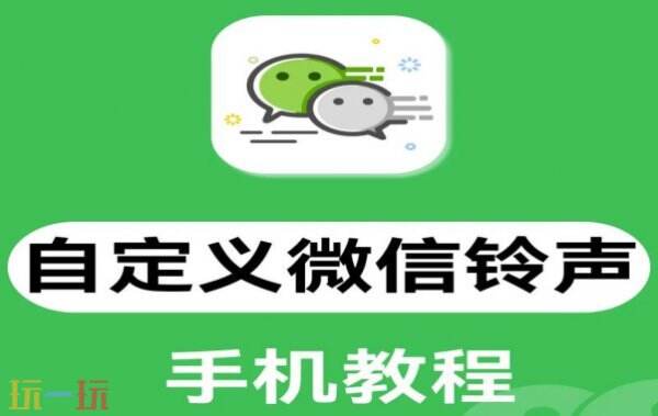 微信视频铃声在哪里设置 微信视频铃声怎么设置