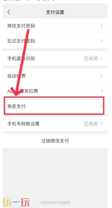 微信免密支付在哪关闭设置 微信免密支付如何关闭