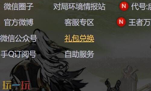 王者荣耀兑换码入口 王者荣耀兑换码在哪里输入