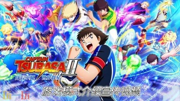 《队长小翼2 世界群星》游戏模式预告发布!8月28日全球发售