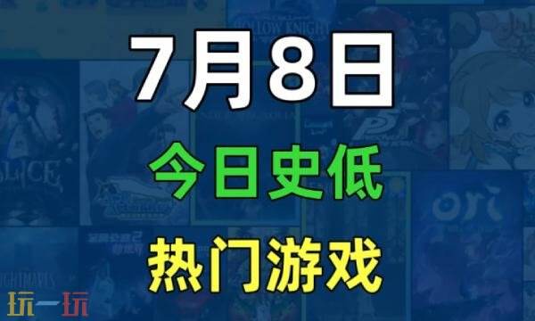 Steam今日史低游戏分享！7月8日史低佳作推荐