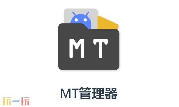 mt管理器怎么安装软件 MT管理器安装软件方法详情