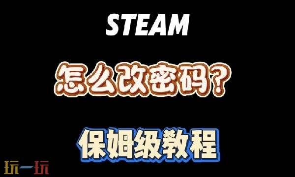 steam在哪里怎么改密码 Steam改密码教程分享