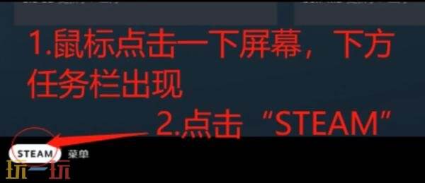 steam怎么退出大屏幕 Steam退出大屏幕方法详情