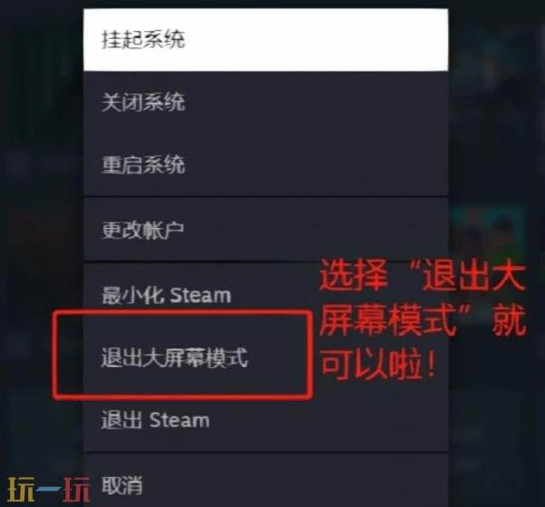 steam怎么退出大屏幕 Steam退出大屏幕方法详情