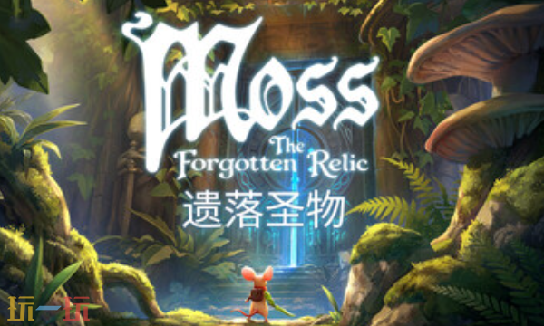 Moss：遗落圣物官方最新修改器 Moss遗落圣物修改器风灵月影2026