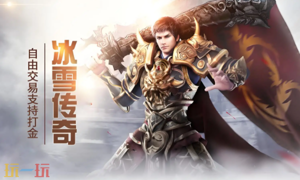 冰雪复古传奇官方正版 冰雪复古传奇官方正版网站