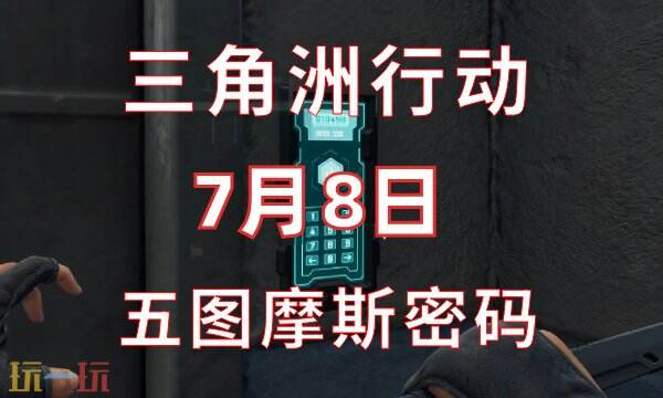 三角洲行动今日密码7.8 7月8日密码门摩斯密码分享