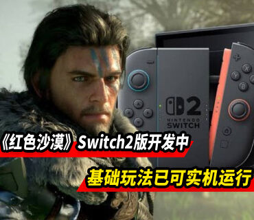 《红色沙漠》Switch2版开发中 基础玩法已可在实机运行