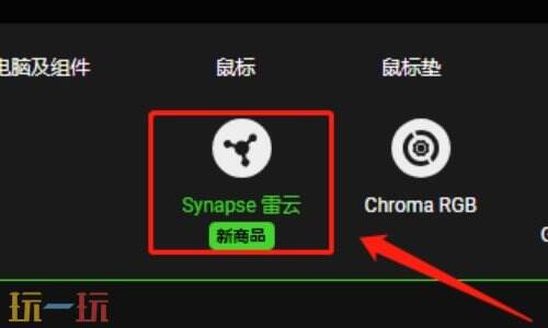 雷蛇鼠标驱动安装和使用教程 雷蛇鼠标驱动安装教程