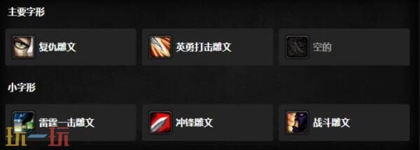 wlk防战天赋雕文手法 魔兽世界防战天赋雕文选择