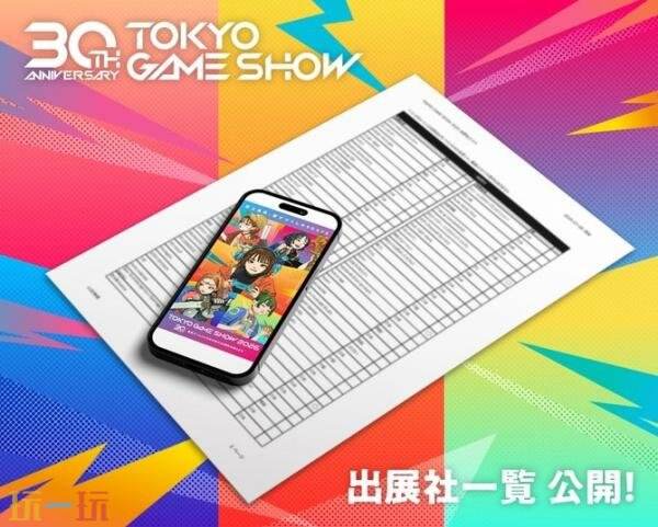 2026年东京电玩展的参展商名单和主视觉图公布!