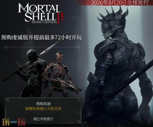魂系动作RPG续作《致命躯壳 II》8月20日推出！预购开启