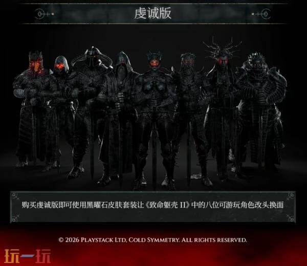 魂系动作RPG续作《致命躯壳 II》8月20日推出！预购开启