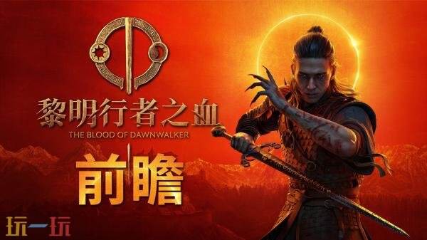 《黎明行者之血》试玩前瞻预告!将于9月3日推出
