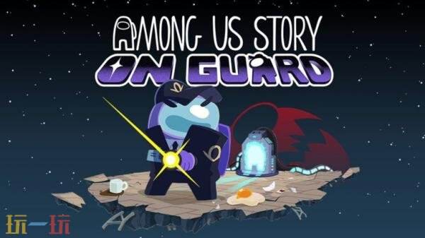 全新独立冒险游戏《Among Us Story: On Guard》现已上架Steam