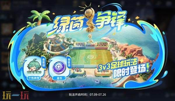王者荣耀7月9日版本更新公告:夏日绿茵争锋版本开启!