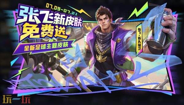 王者荣耀7月9日版本更新公告:夏日绿茵争锋版本开启!