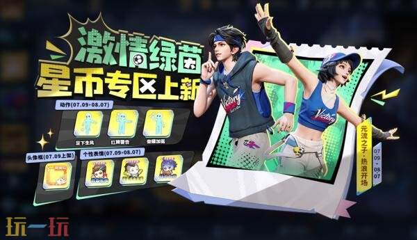 王者荣耀7月9日版本更新公告:夏日绿茵争锋版本开启!