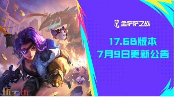 金铲铲之战7月9日17.6b版本更新:【怪兽入侵·恭喜发财】模式限时开启