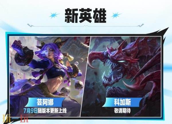 英雄联盟手游7月9日7.2版本更新公告:新英雄射手芸阿娜上线!