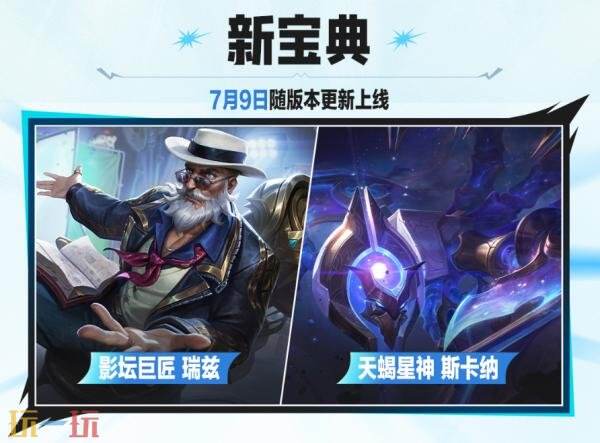 英雄联盟手游7月9日7.2版本更新公告:新英雄射手芸阿娜上线!