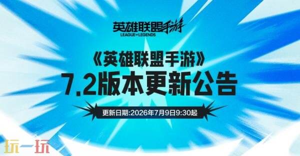 英雄联盟手游7月9日7.2版本更新公告:新英雄射手芸阿娜上线!