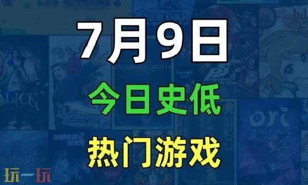 Steam今日史低游戏分享！7月9日史低佳作推荐