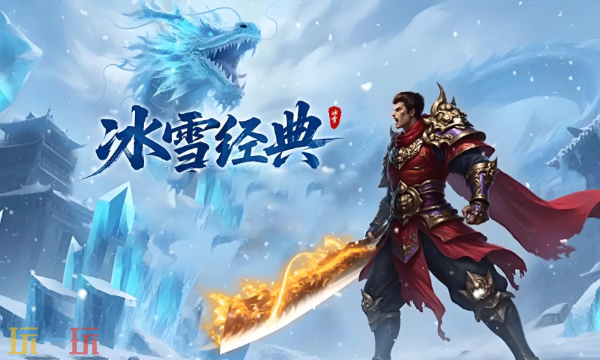 冰雪复古传奇官网首页 冰雪复古传奇官网首页登录