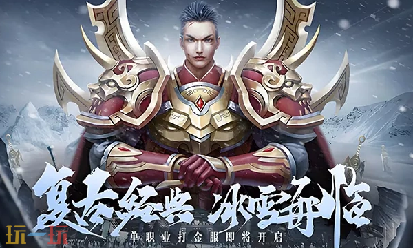 冰雪复古传奇手游官网入口 冰雪复古传奇手游官网正版