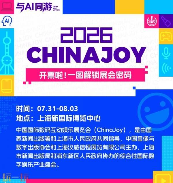 手慢无！2026 ChinaJoy 超鸟票已售罄，官方购票攻略及抢票指南速看！