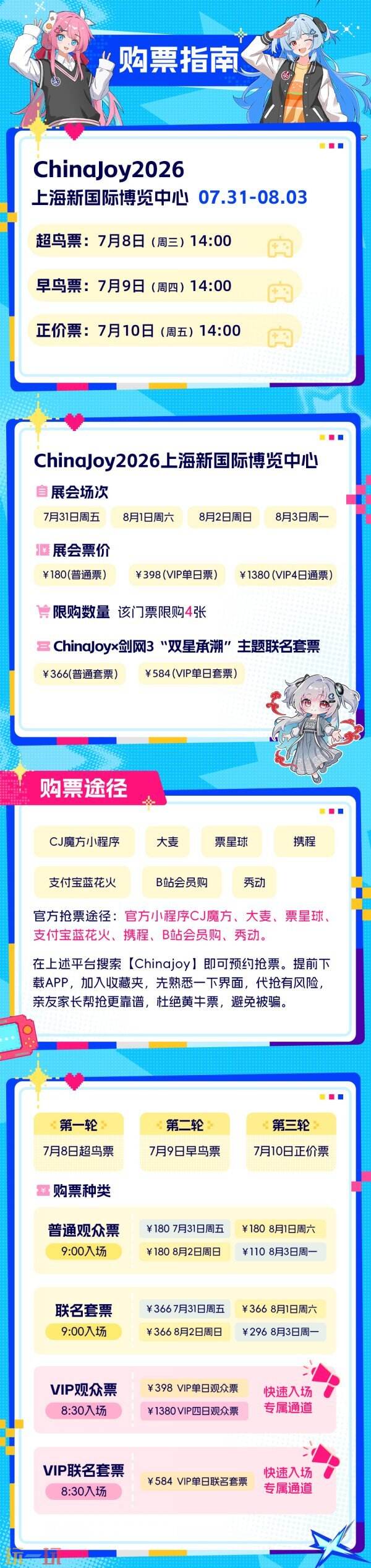手慢无！2026 ChinaJoy 超鸟票已售罄，官方购票攻略及抢票指南速看！