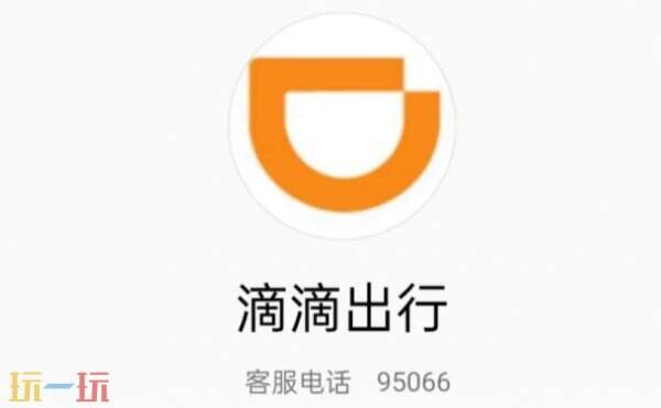 滴滴客服24小时人工电话 滴滴客服人工电话多少