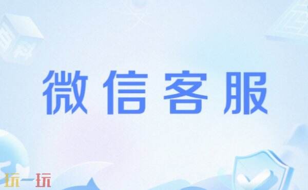 微信人工客服电话多少 微信人工客服电话号码是多少