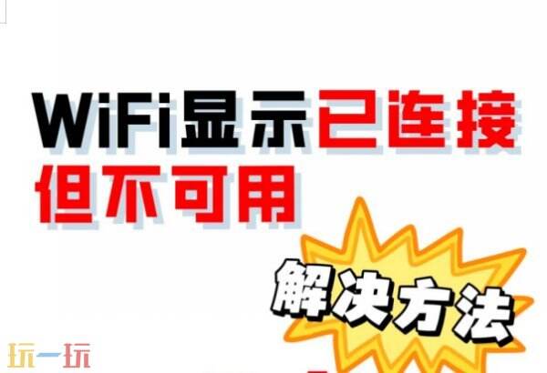 wifi已连接但有感叹号怎么解决 wifi已连接但有感叹号解决方法