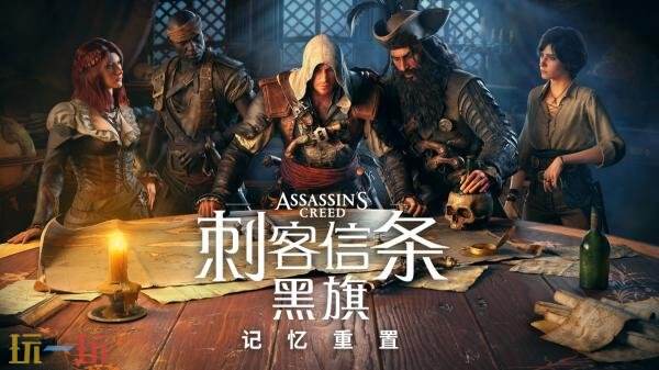 海盗冒险之旅现已回归!《刺客信条:黑旗 记忆重置》现已正式发售